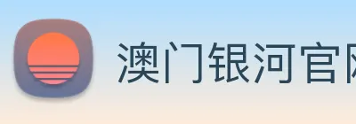 澳门银河官网 logo